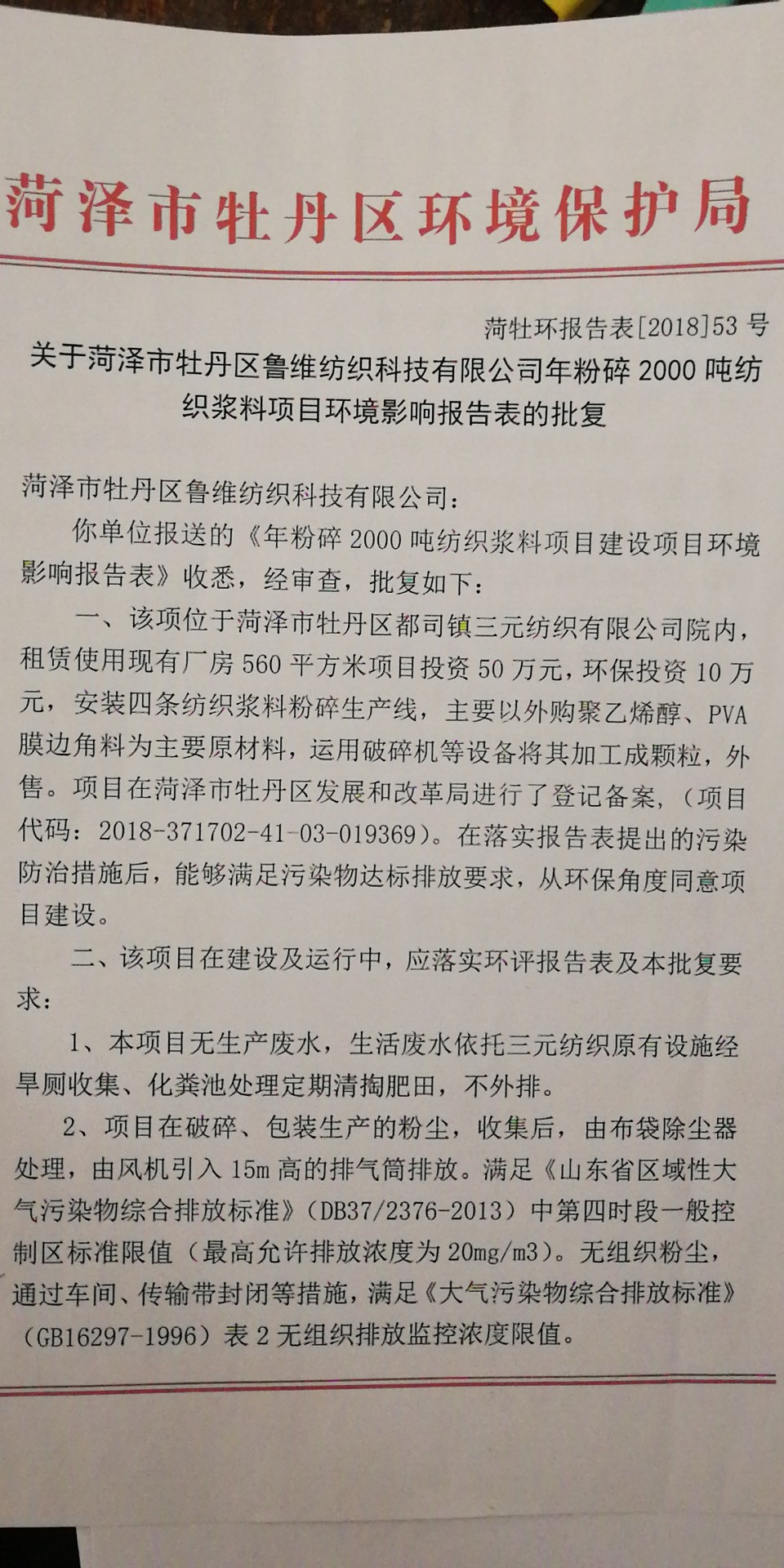 菏澤市牡丹區魯維紡織科技有限公司建設項目試運行公示