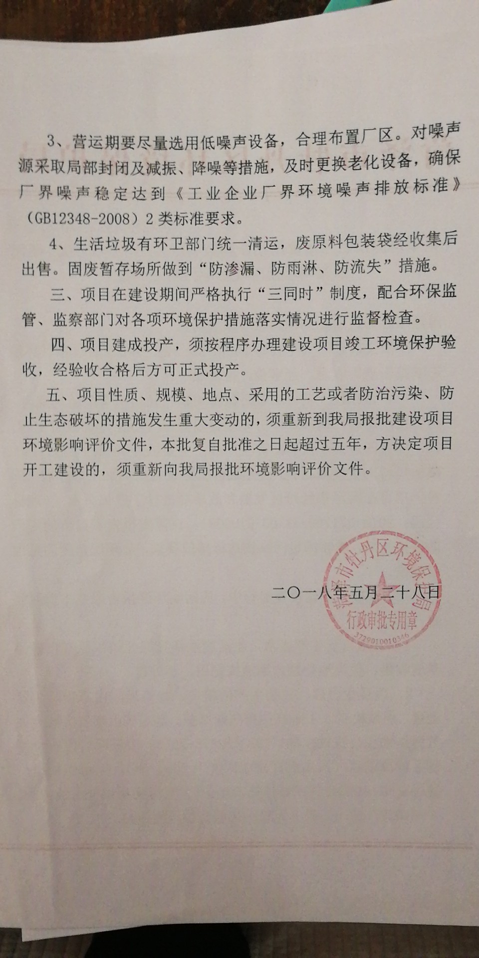 菏澤市牡丹區魯維紡織科技有限公司建設項目試運行公示